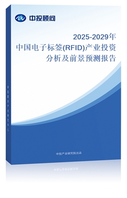 2025-2029йӱǩ(RFID)ҵͶʷǰԤⱨ